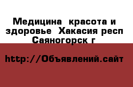  Медицина, красота и здоровье. Хакасия респ.,Саяногорск г.